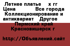 Летнее платье 80-х гг. › Цена ­ 1 000 - Все города Коллекционирование и антиквариат » Другое   . Пермский край,Красновишерск г.